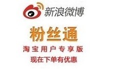 新浪微博粉丝通开户充值全国通用版，一淘网优惠购助您省心省钱