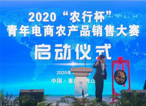 赋力深山，助农远航 写在2020年“农行杯”青年电商农产品销售大赛正式开启之际