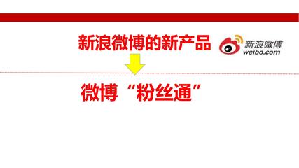 新浪微博粉丝通 精准营销的利器
